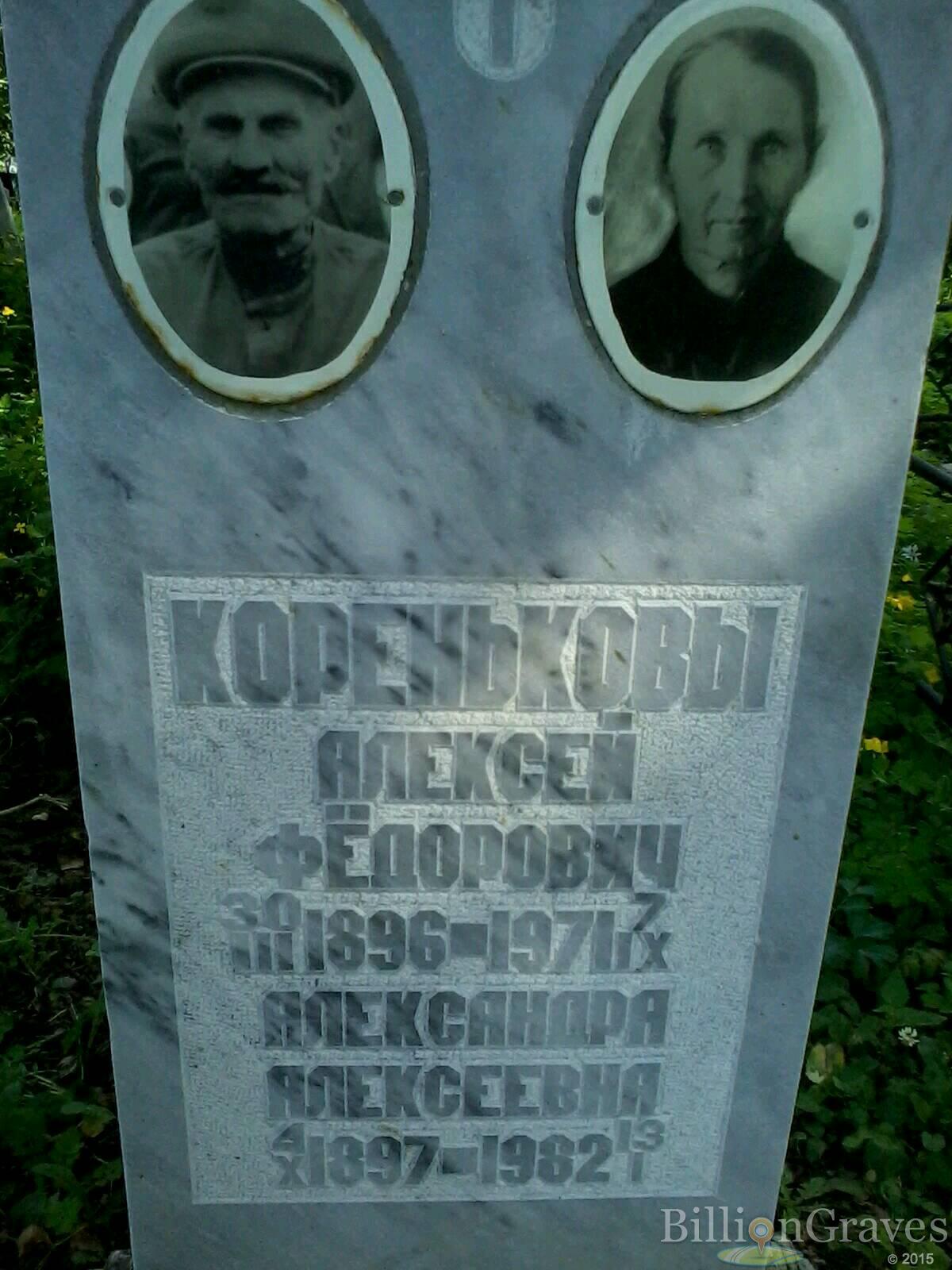 Коренькова Александра Алексеевна