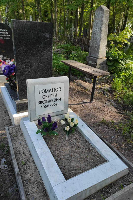 Романов Сергей Яковлевич