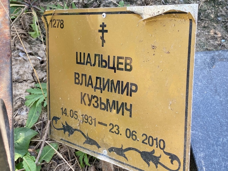 Шальцев