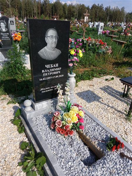 Чебан Владимир Петрович