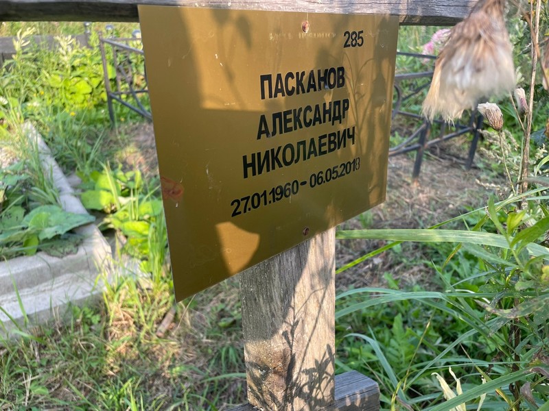 Пасканов