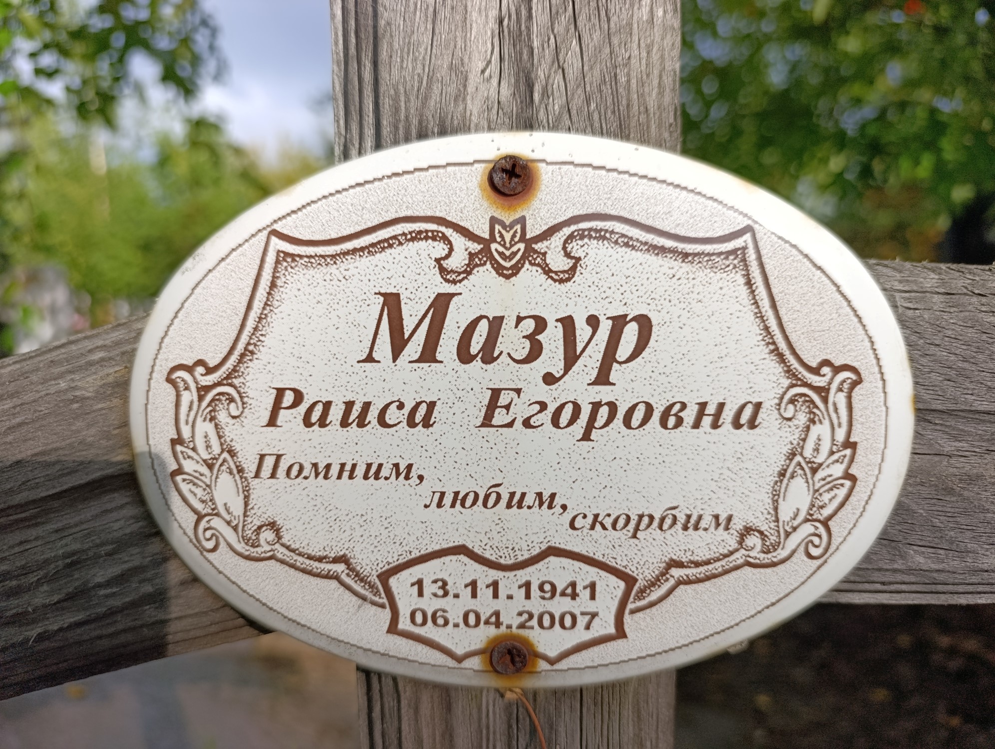Мазур Раиса Егоровна