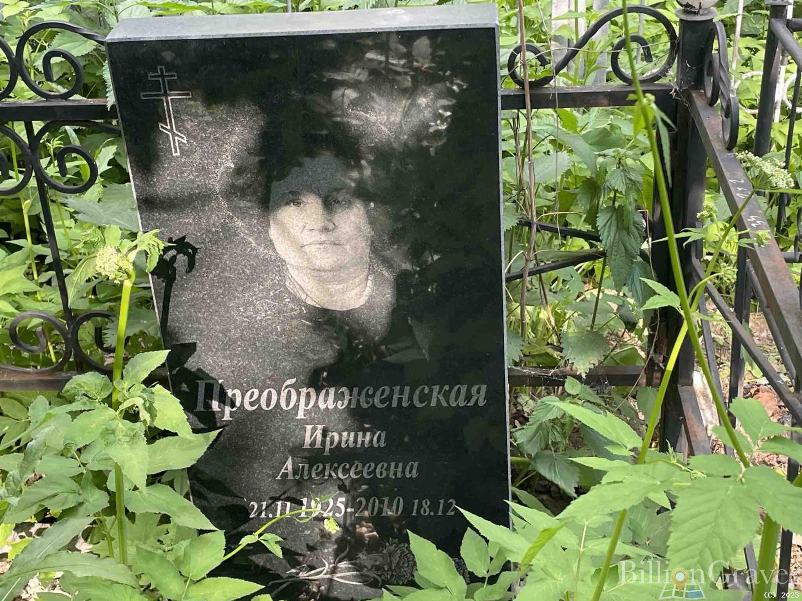 Преображенская Ирина Алексеевна