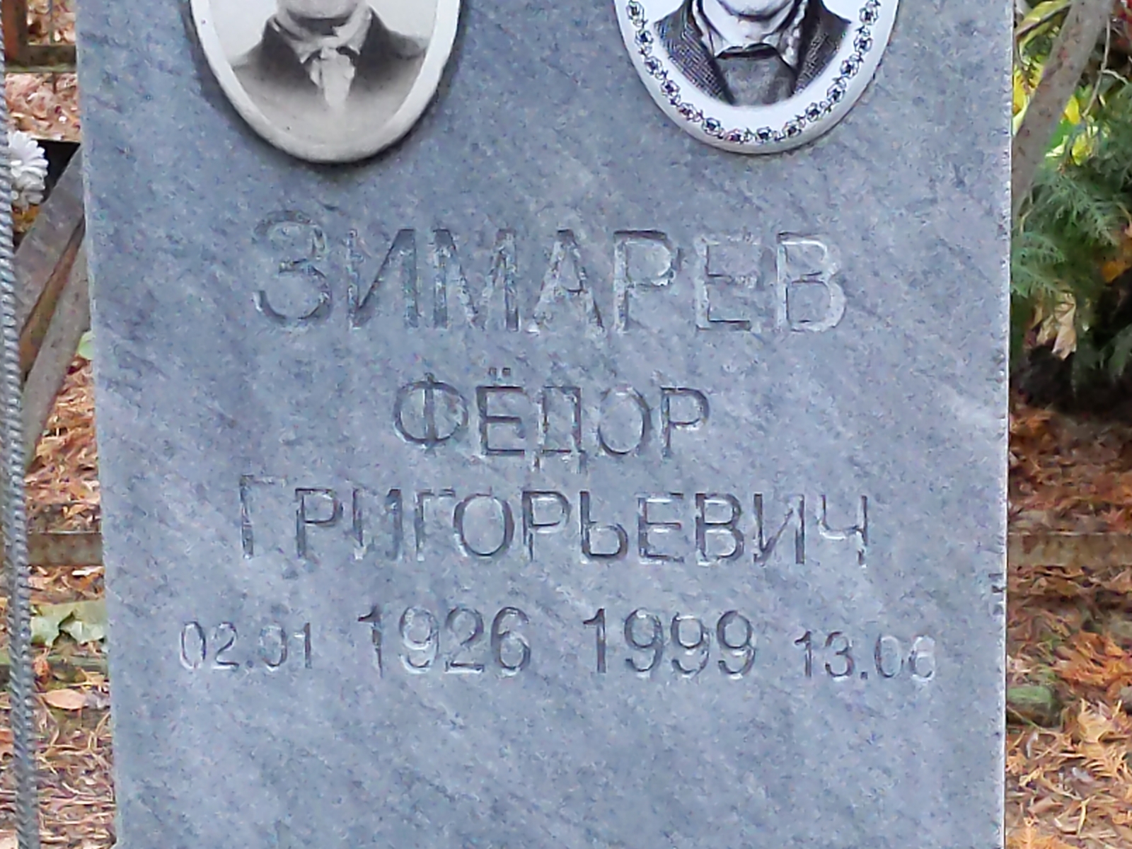 Зимарев Фёдор Григорьевич