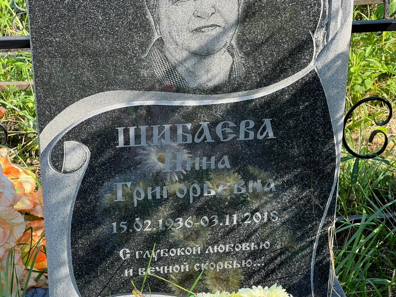 Шибаева