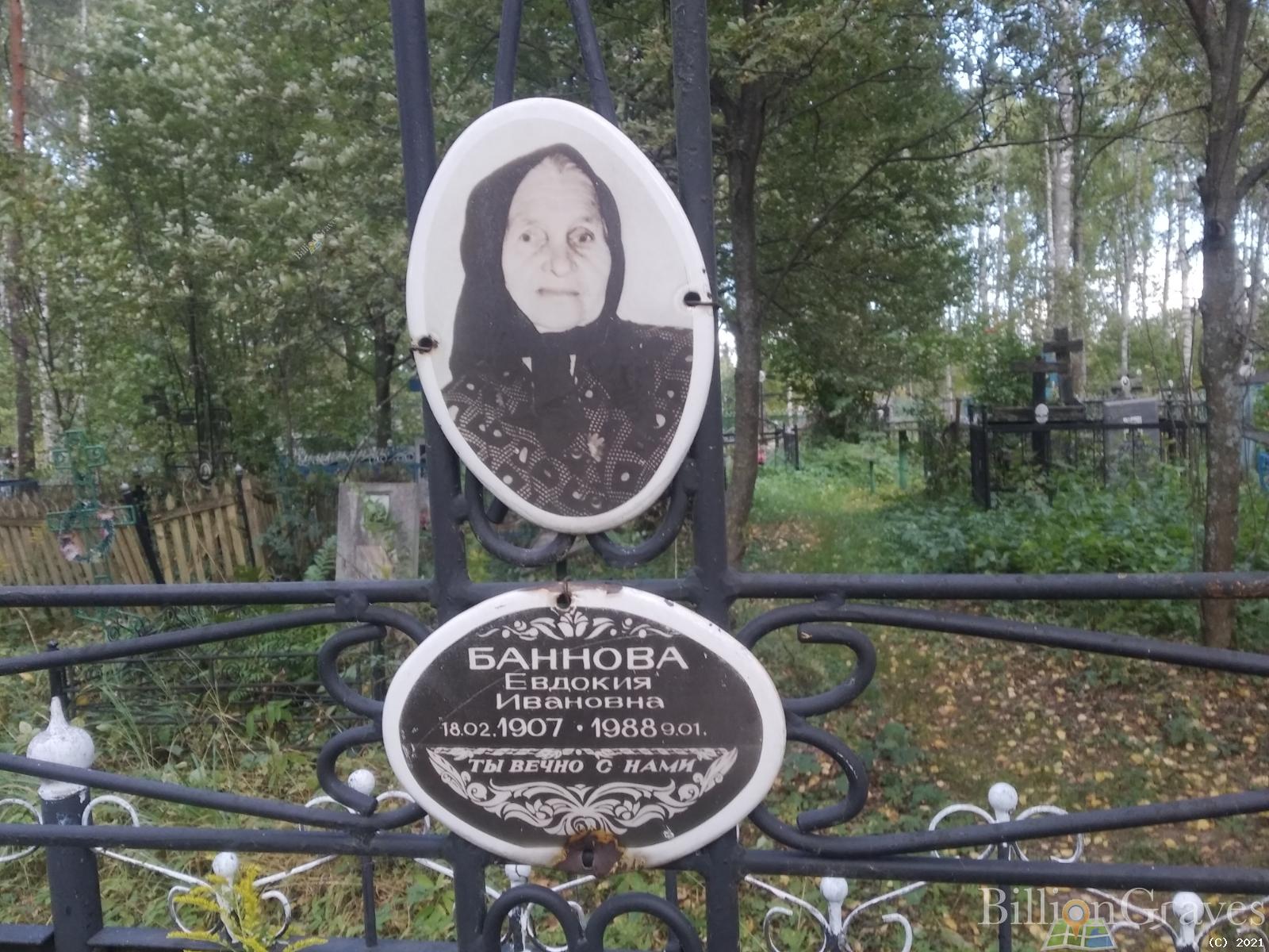 Баннова Евдокия Ивановна
