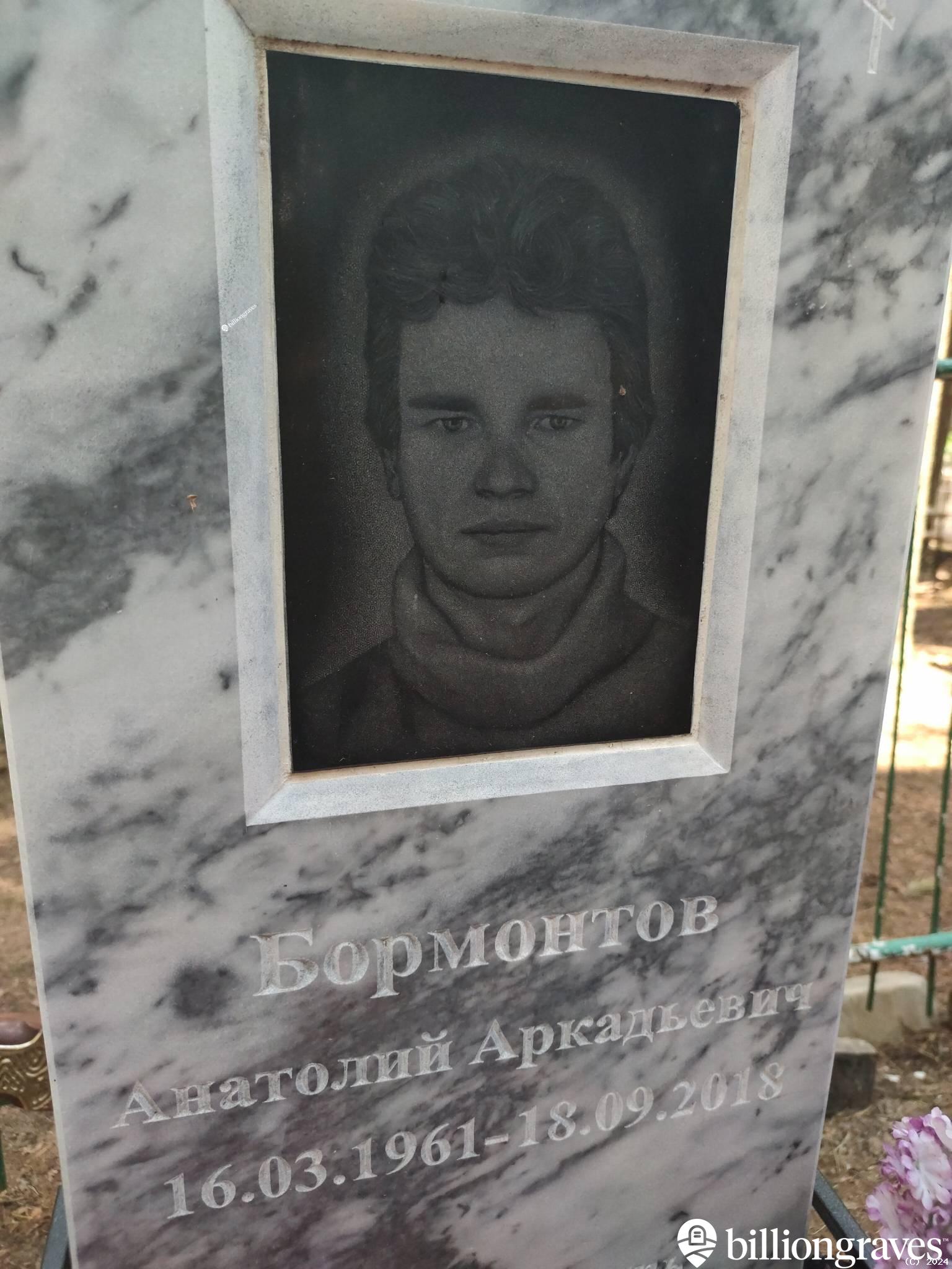 Бормонтов Анатолий Аркадьевич