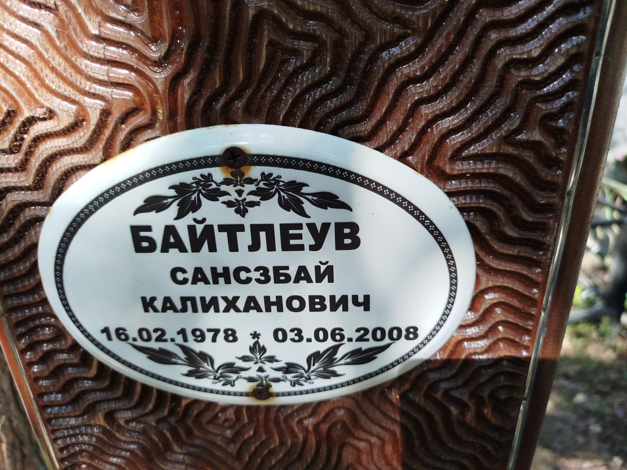 Байтлеув Сансзбай Калиханович