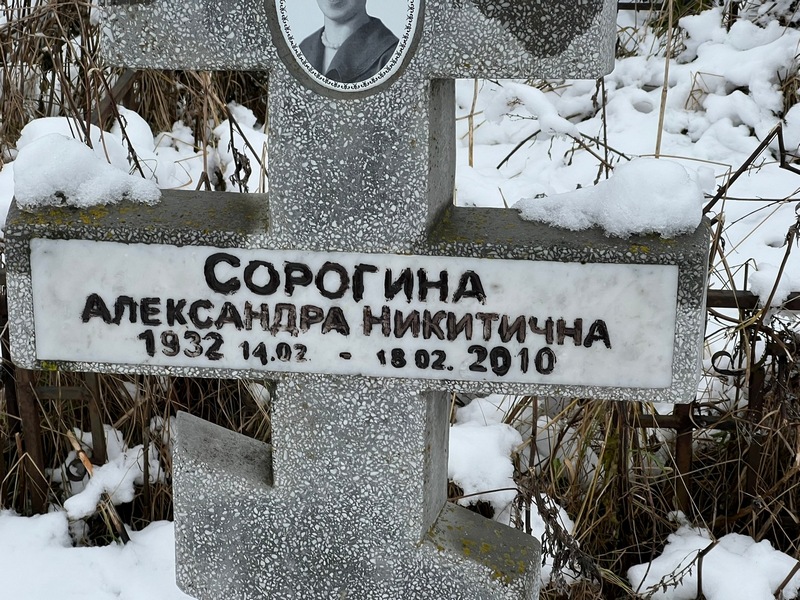 Сорогина Александра Никитична