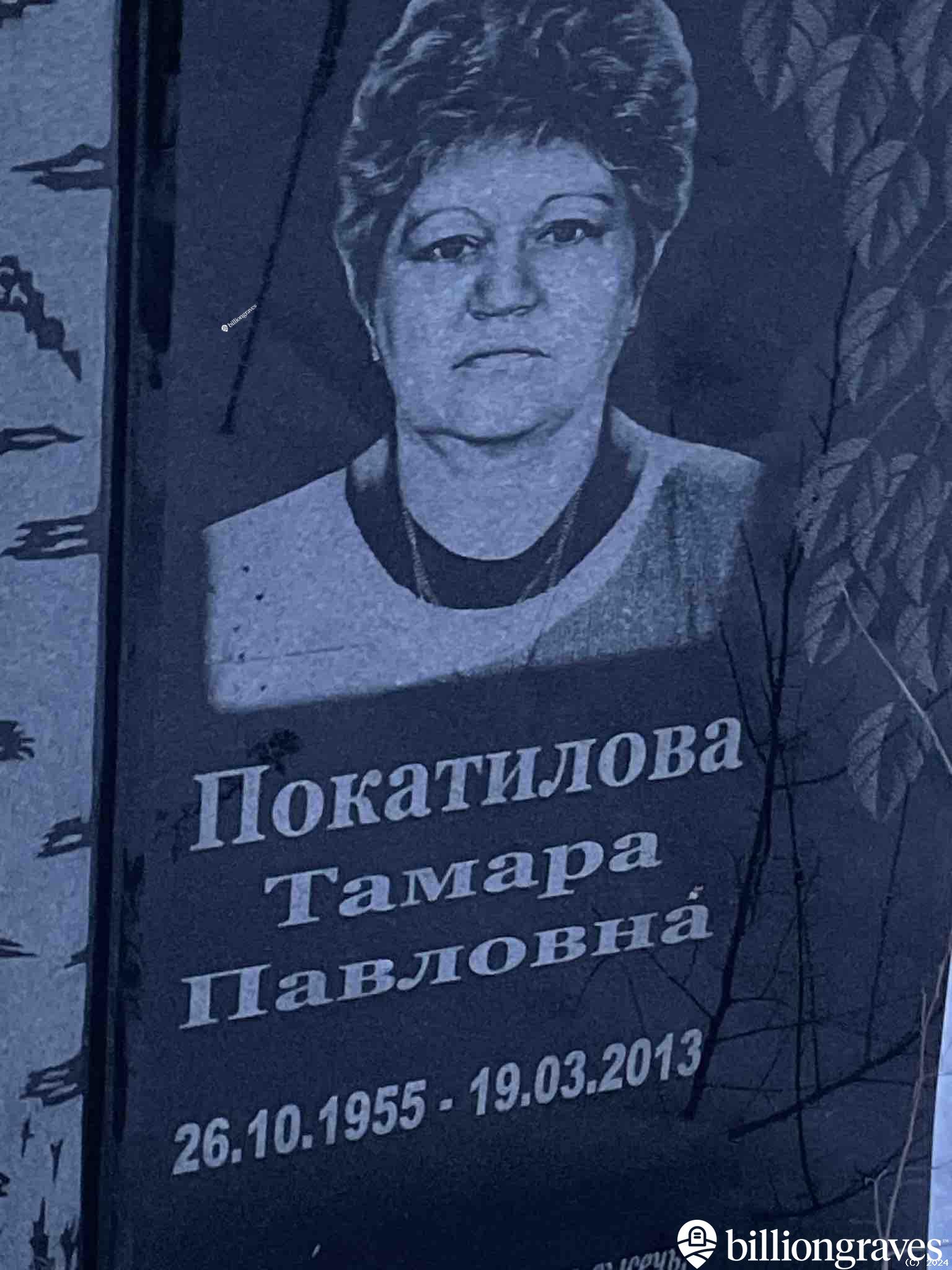 Покатилова Тамара Павловна