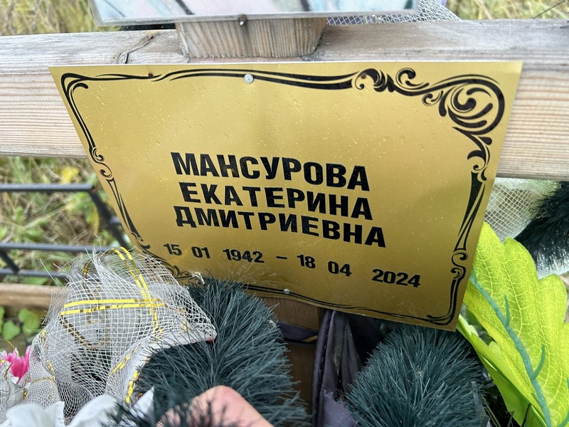 Мансурова