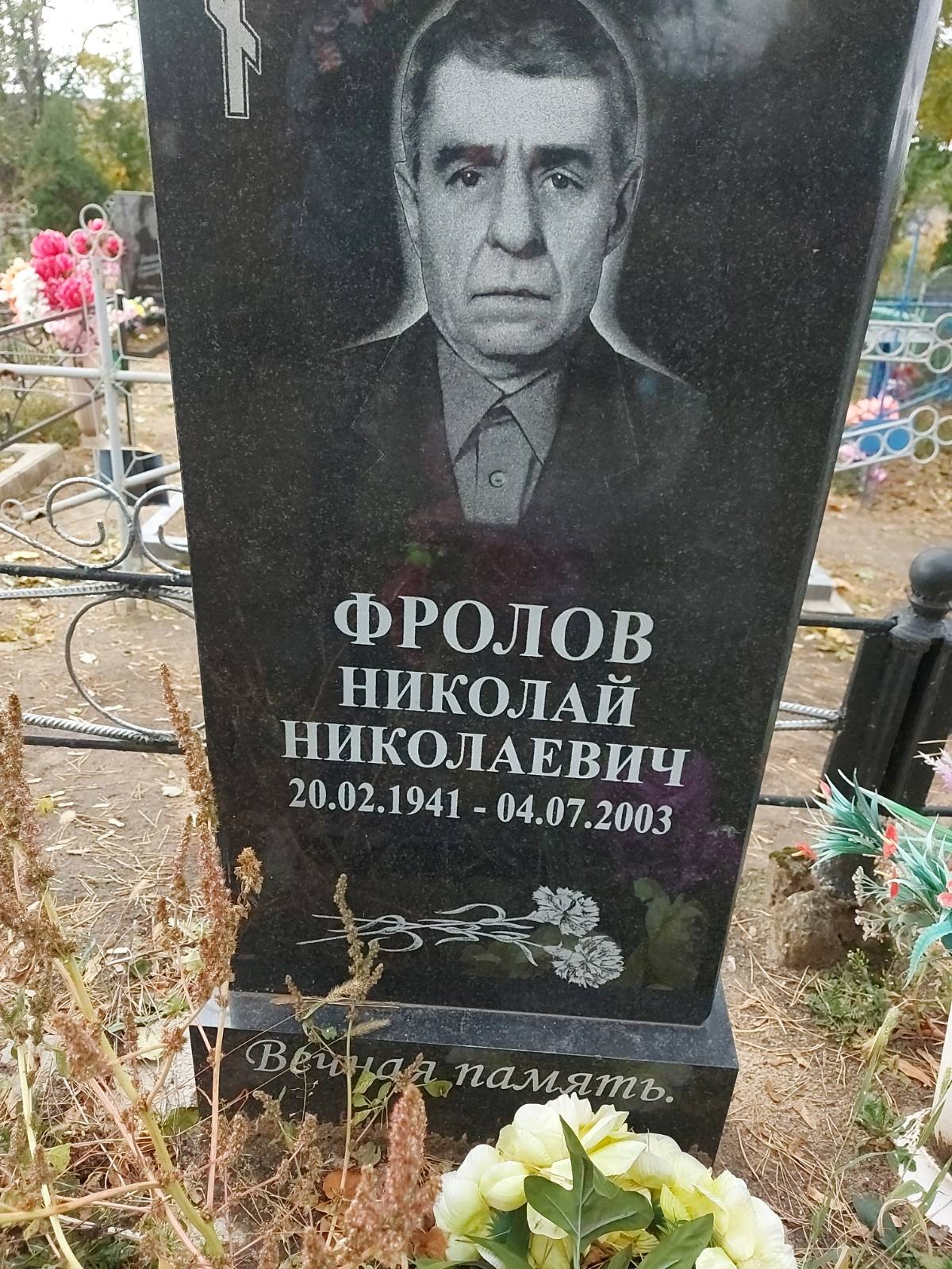 Фролов Николай Николаевич