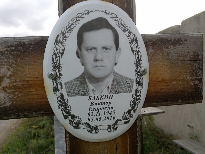 Бабкин
