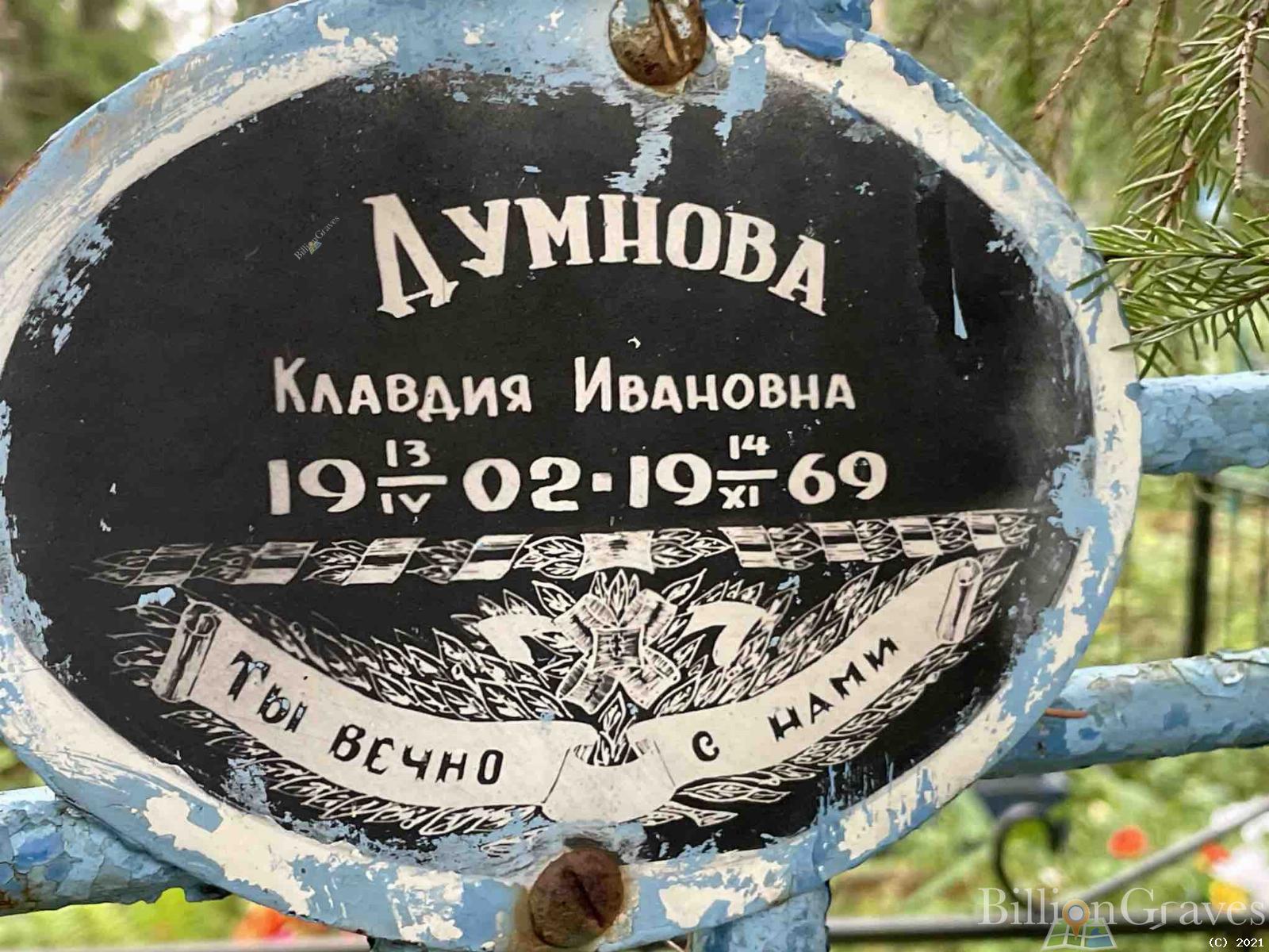 Думнова Клавдия Ивановна