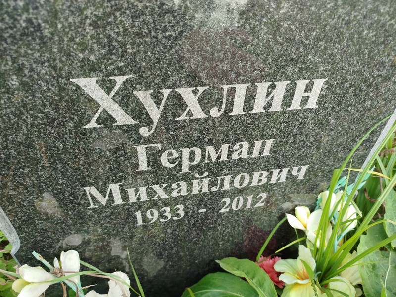 Герман Хухлин Михайлович