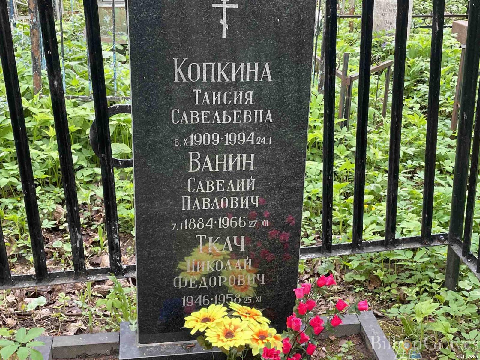 Копкина Таисия Савельевна