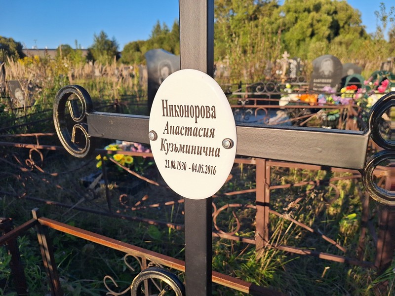 Никонорова Анастасия Кузьминична