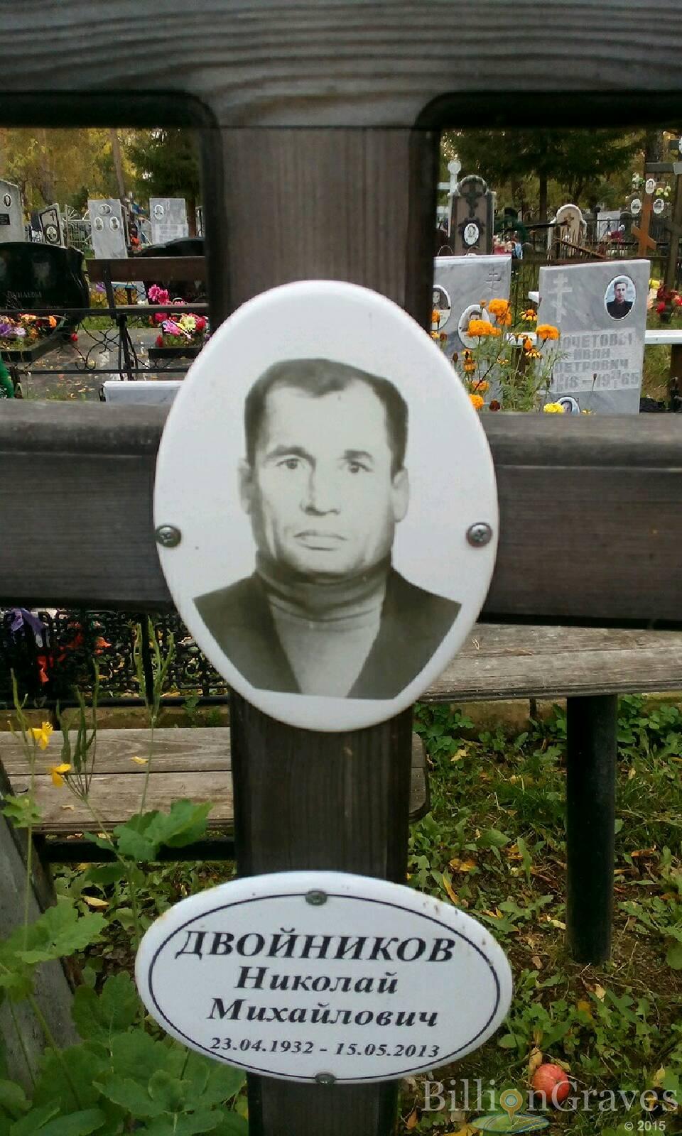 Двойников Николай Михайлович