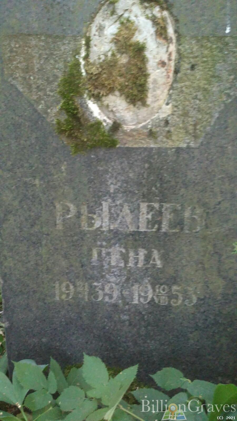 Рылеев Гена