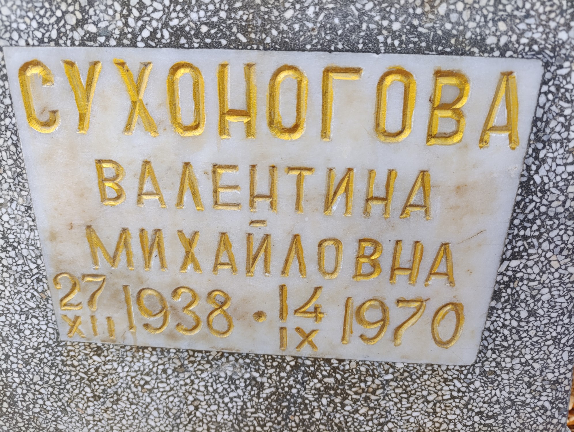 Сухоногова Валентина Михайловна