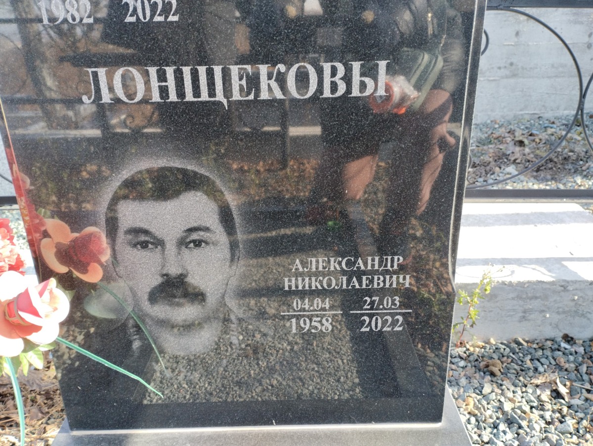 Лонщеков Александр Николаевич