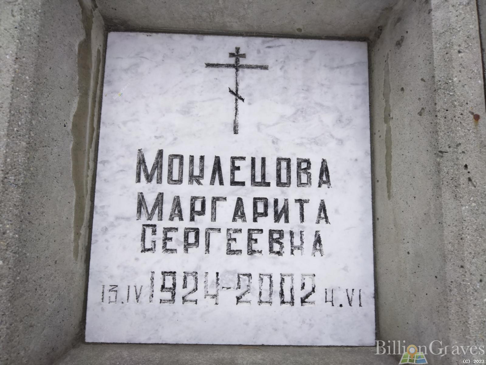 Моклецова Маргарита Сергеевна