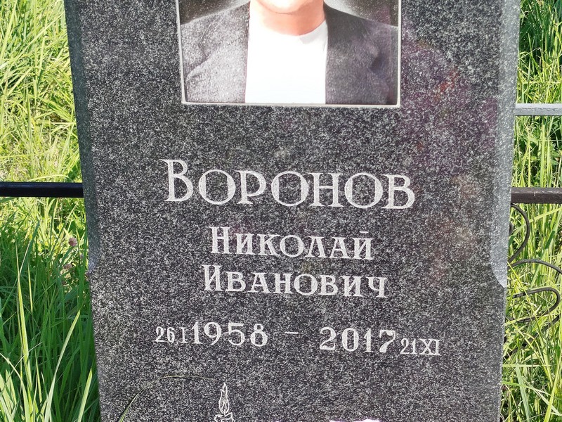 Воронов