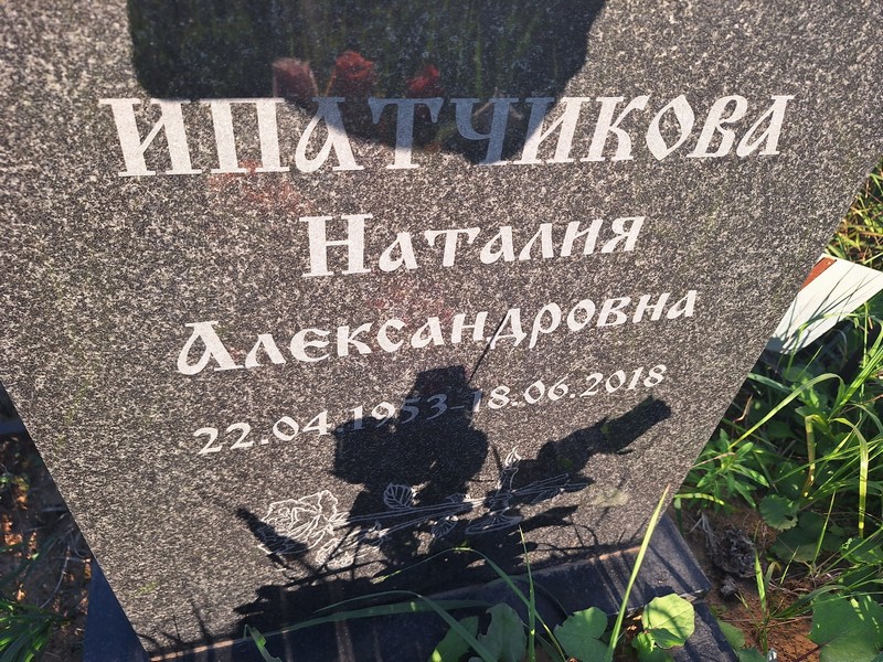Наталия Ипатчикова Александровна