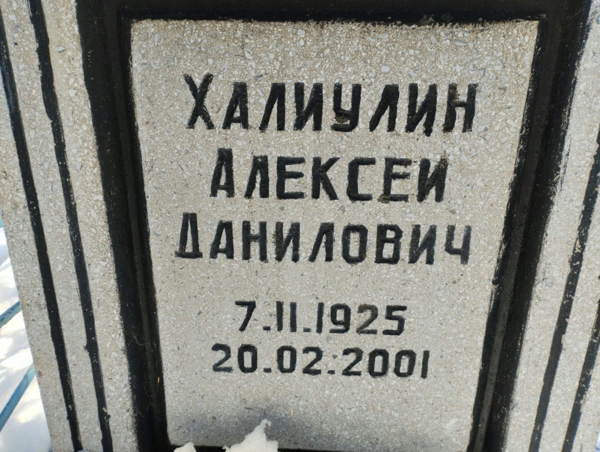 Халлиулин Алексей Данилович