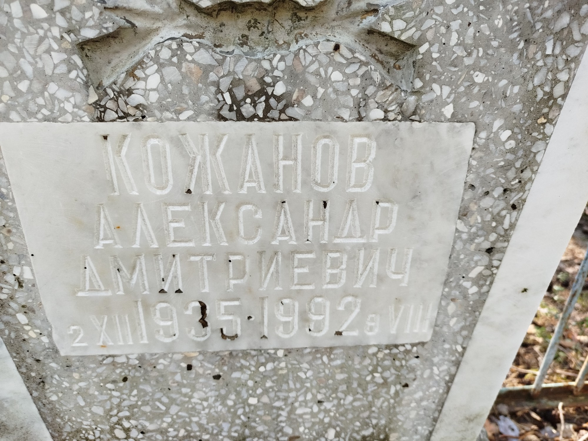 Кожанов Александр Дмитриевич