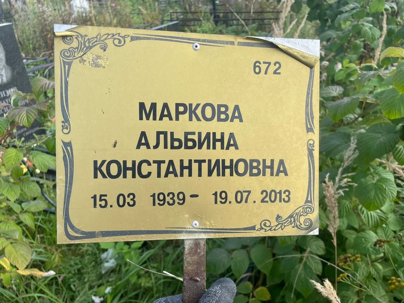 Альбина Маркова Константиновна