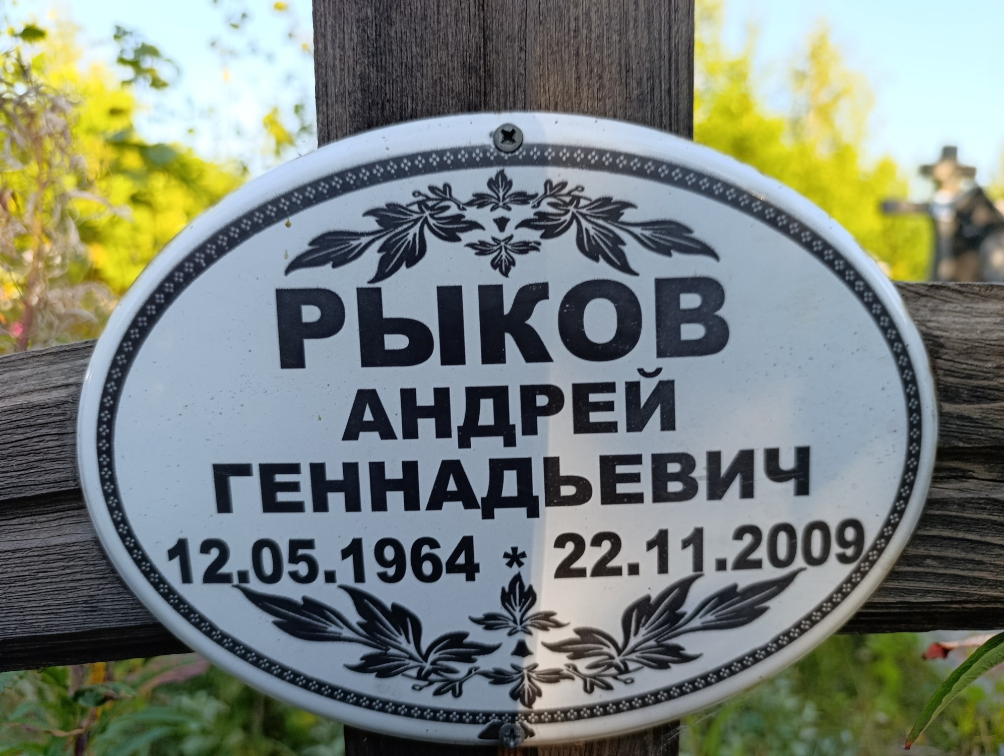 Рыков Андрей Геннадьевич