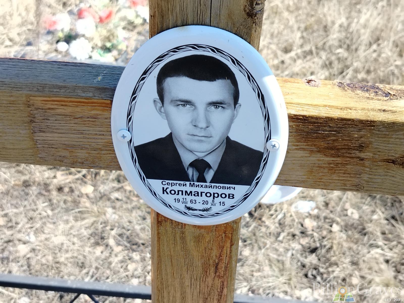 Колмогоров Сергей Михайлович