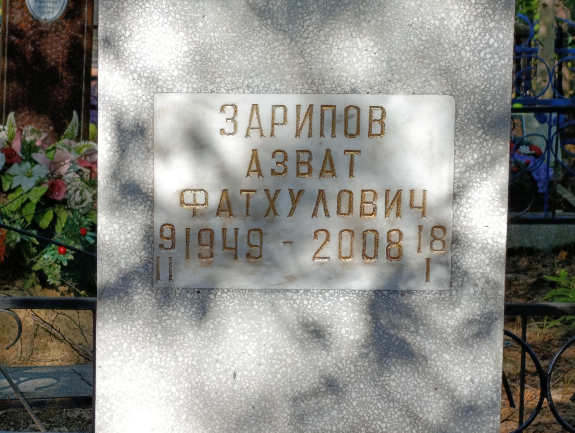 Зарипов Азват Фатхулович