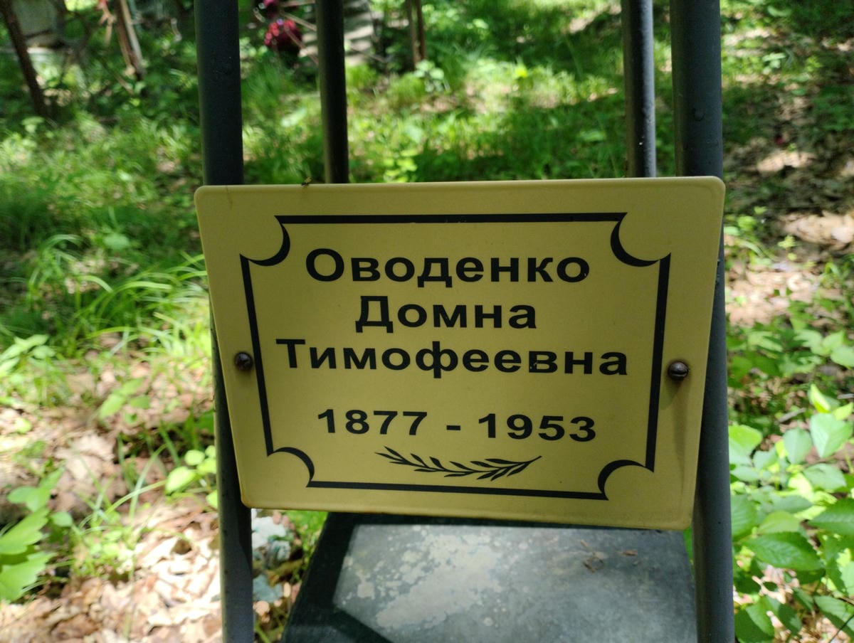 Оводенко Домна Тимофеевна