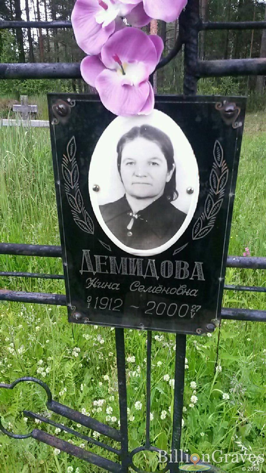 Демидова Нина Семёновна