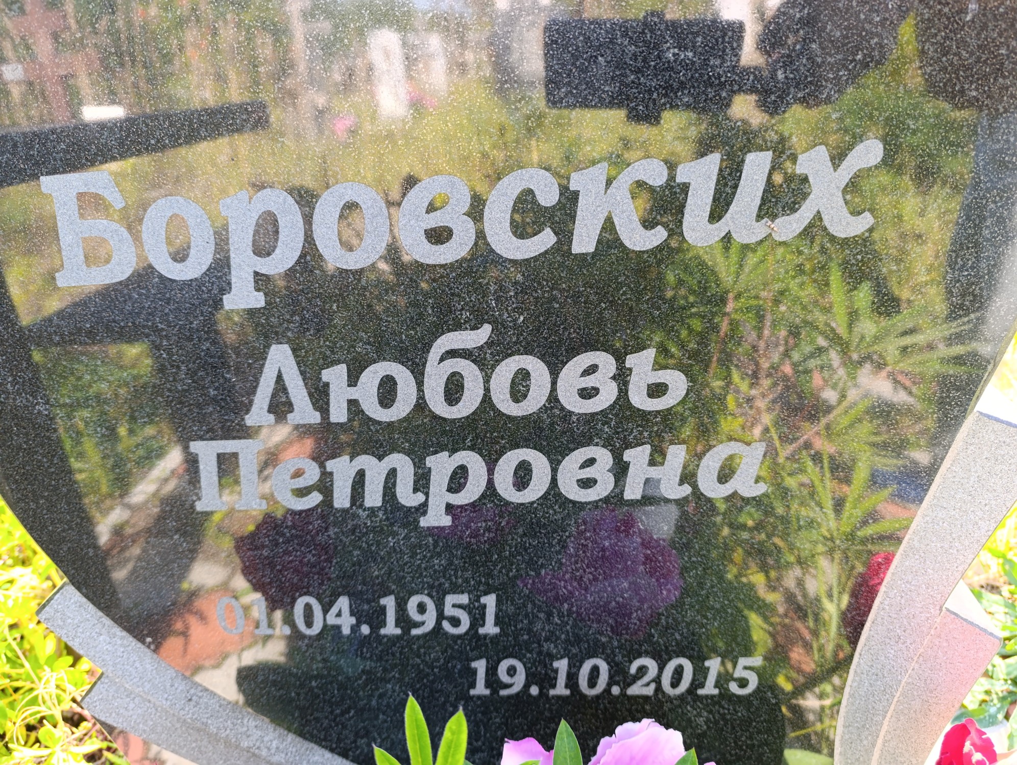 Боровских Любовь Петровна