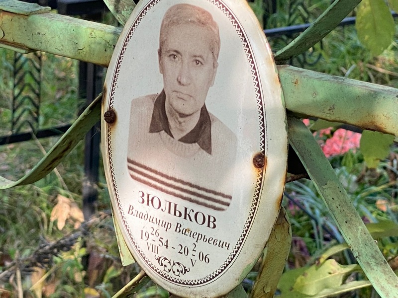 Зюльков