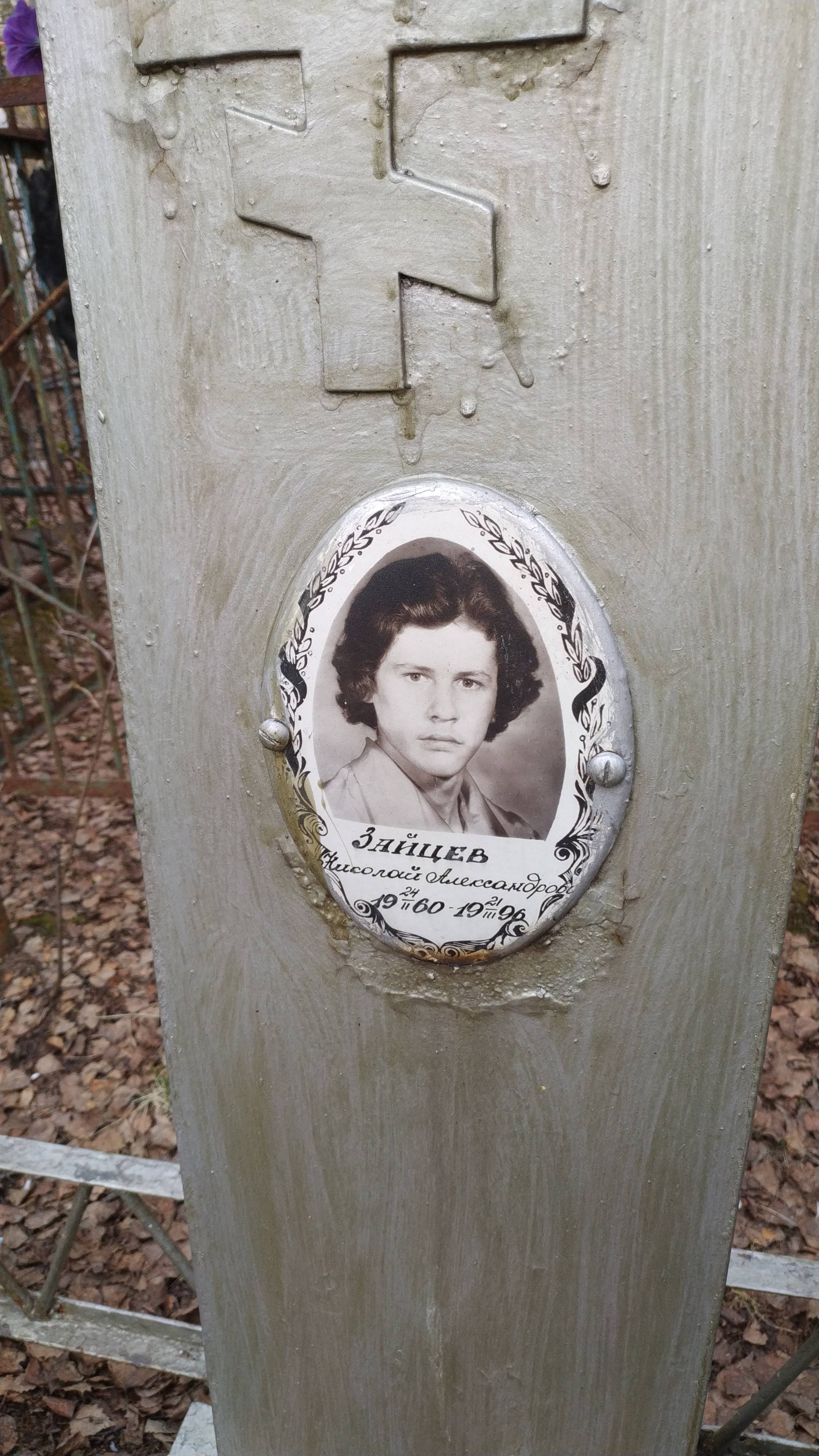 Зайцев Николай Александрович