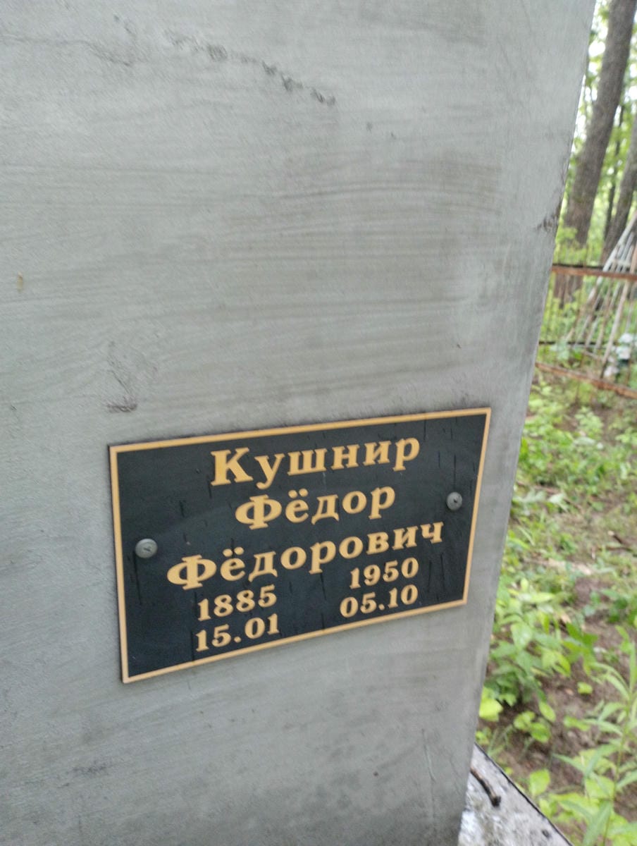 Кушнир Федор Федорович