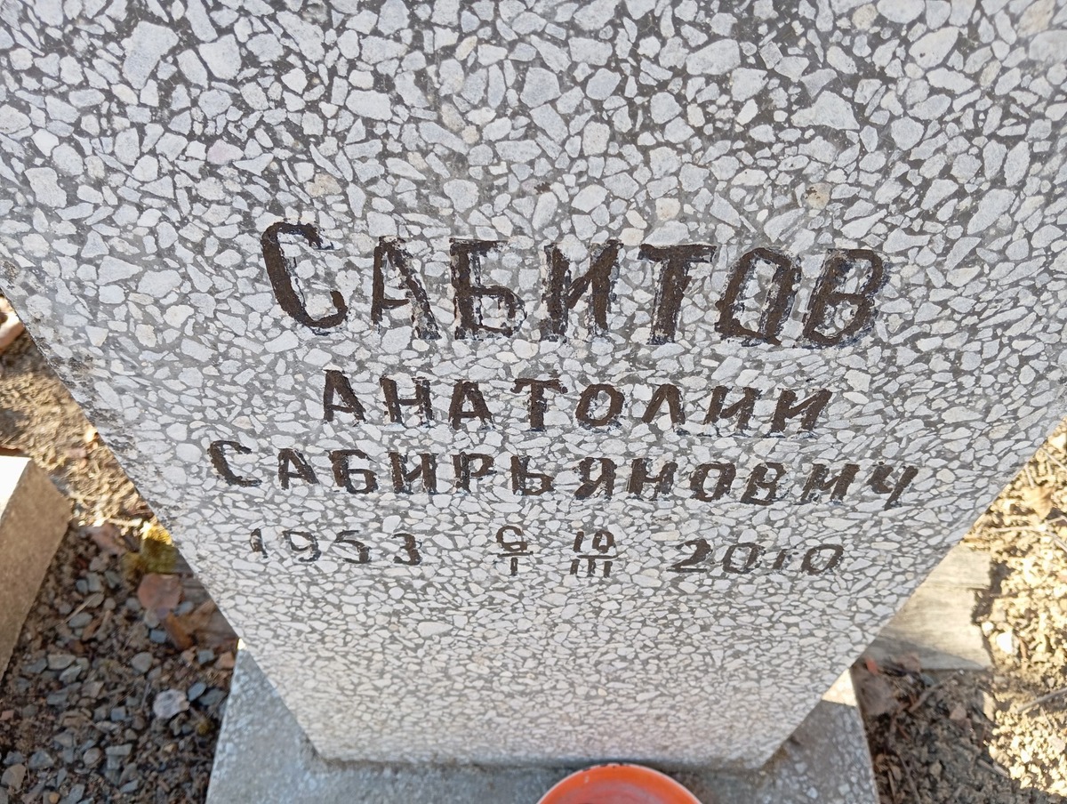 Сабитов Анатолий Сабирьянович