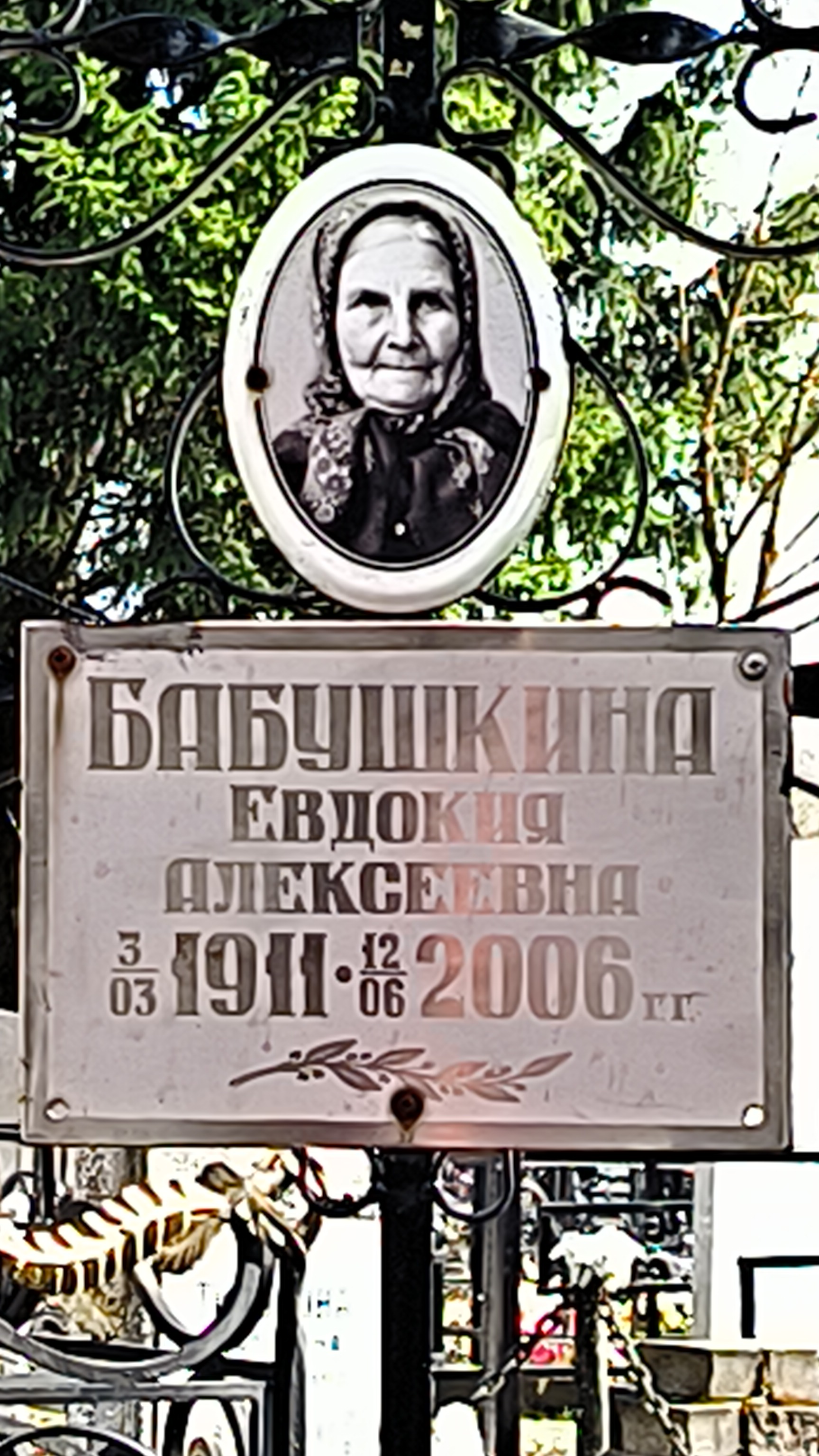 Бабушкина Евдокия Алексеевна
