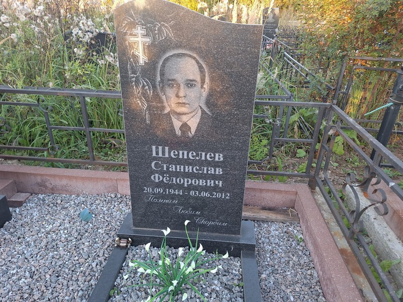 Станислав Шепелев Федорович