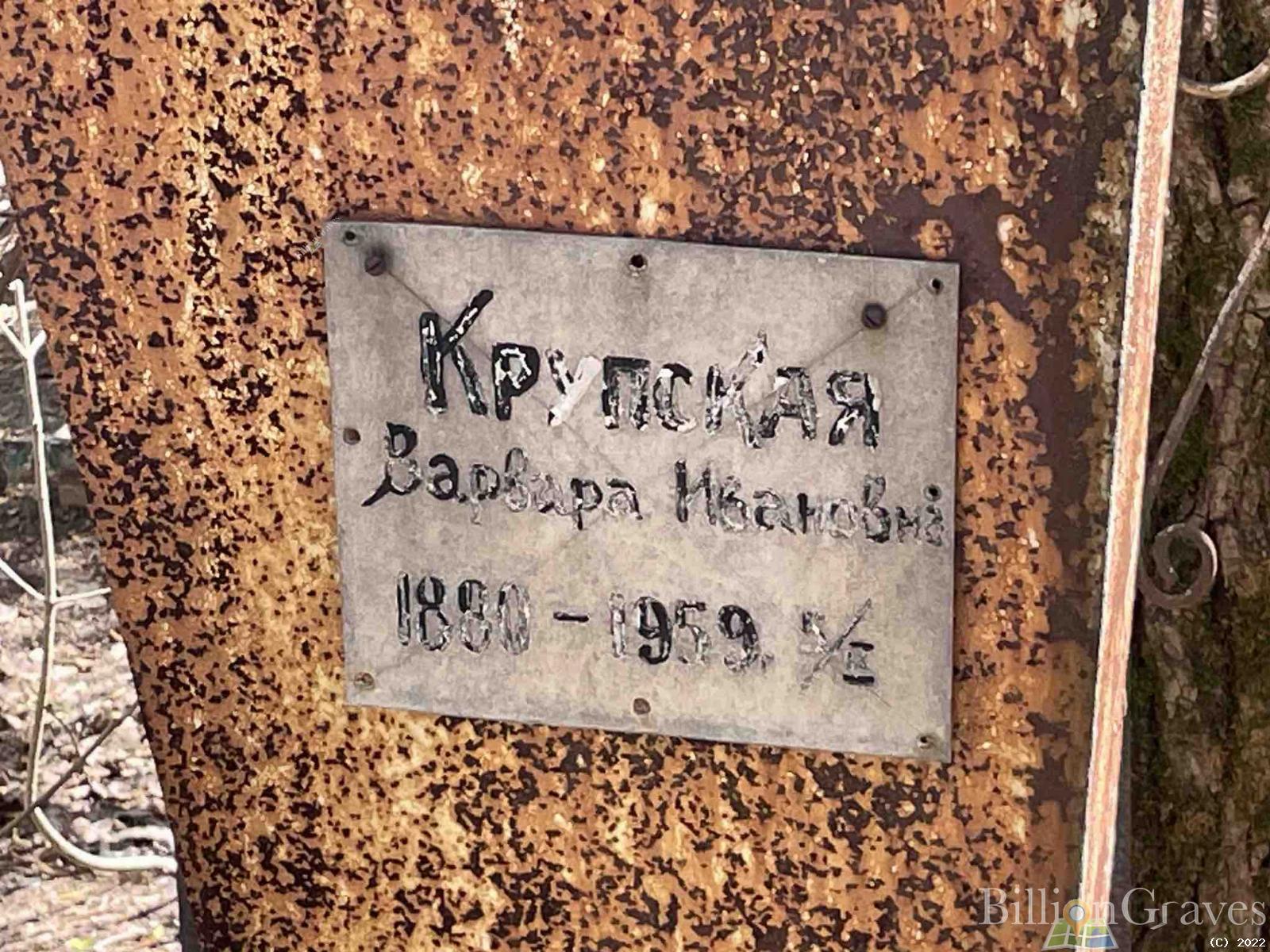 Крупская Варвара Ивановна