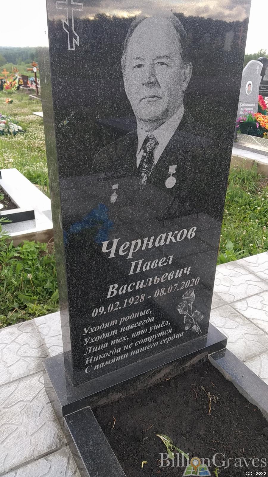 Чернаков Павел Васильевич