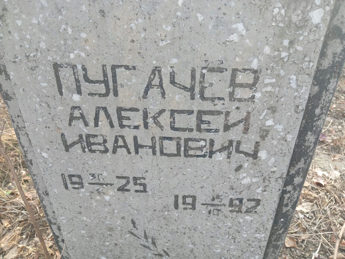 Пугачев Алексей Иванович