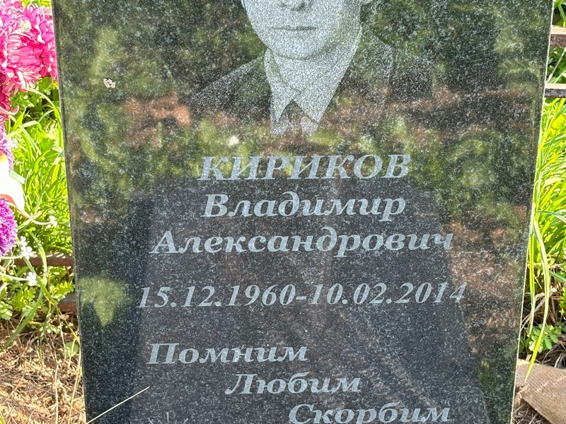 Кириков