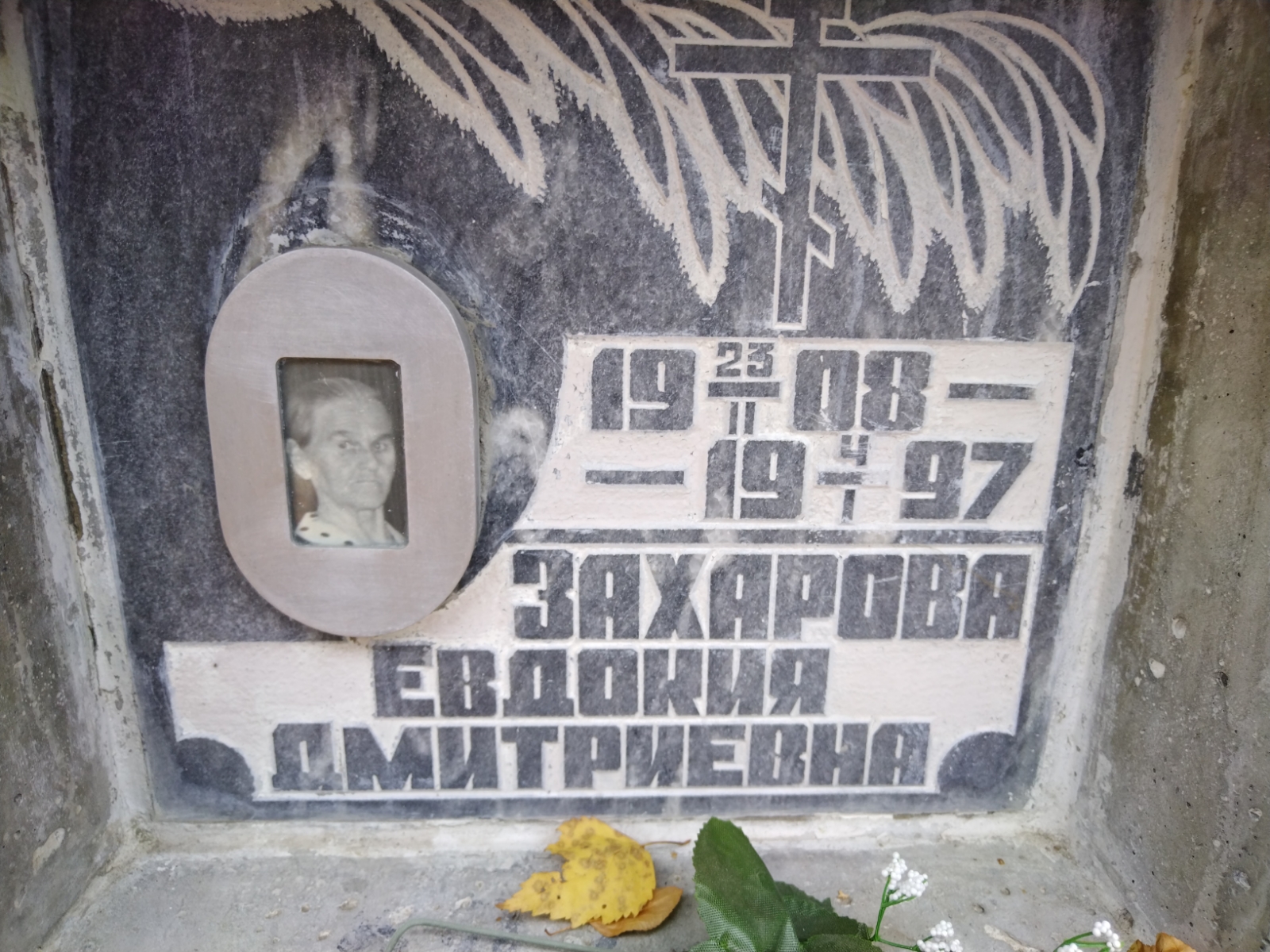 Захарова Евдокия Дмитриевна