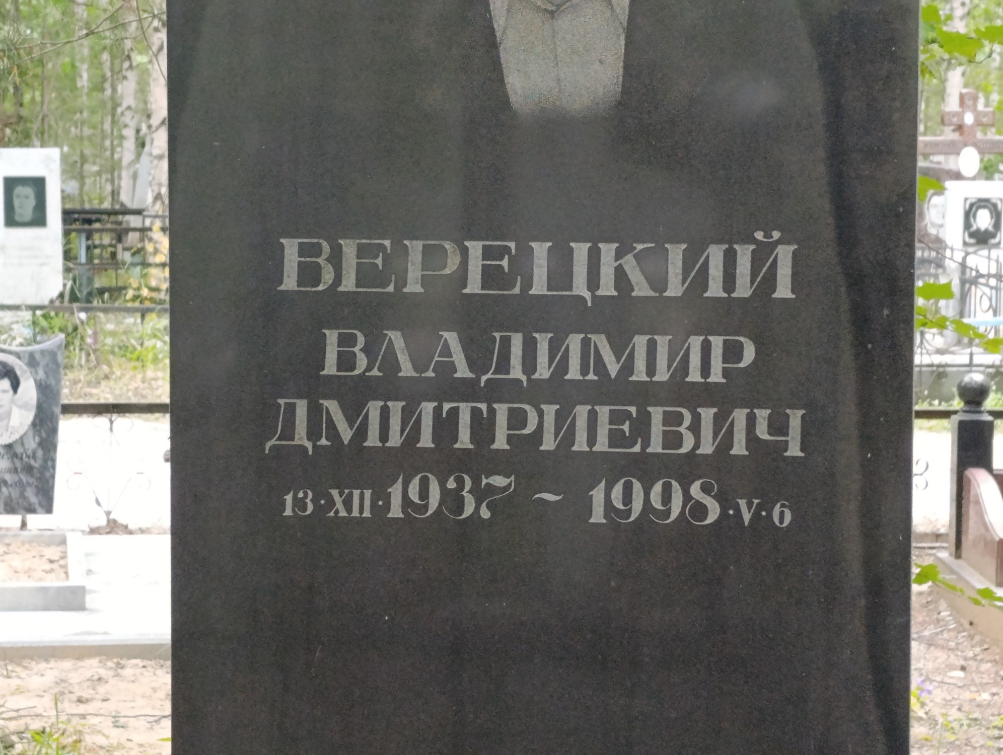 Верецкий Владимир Дмитриевич