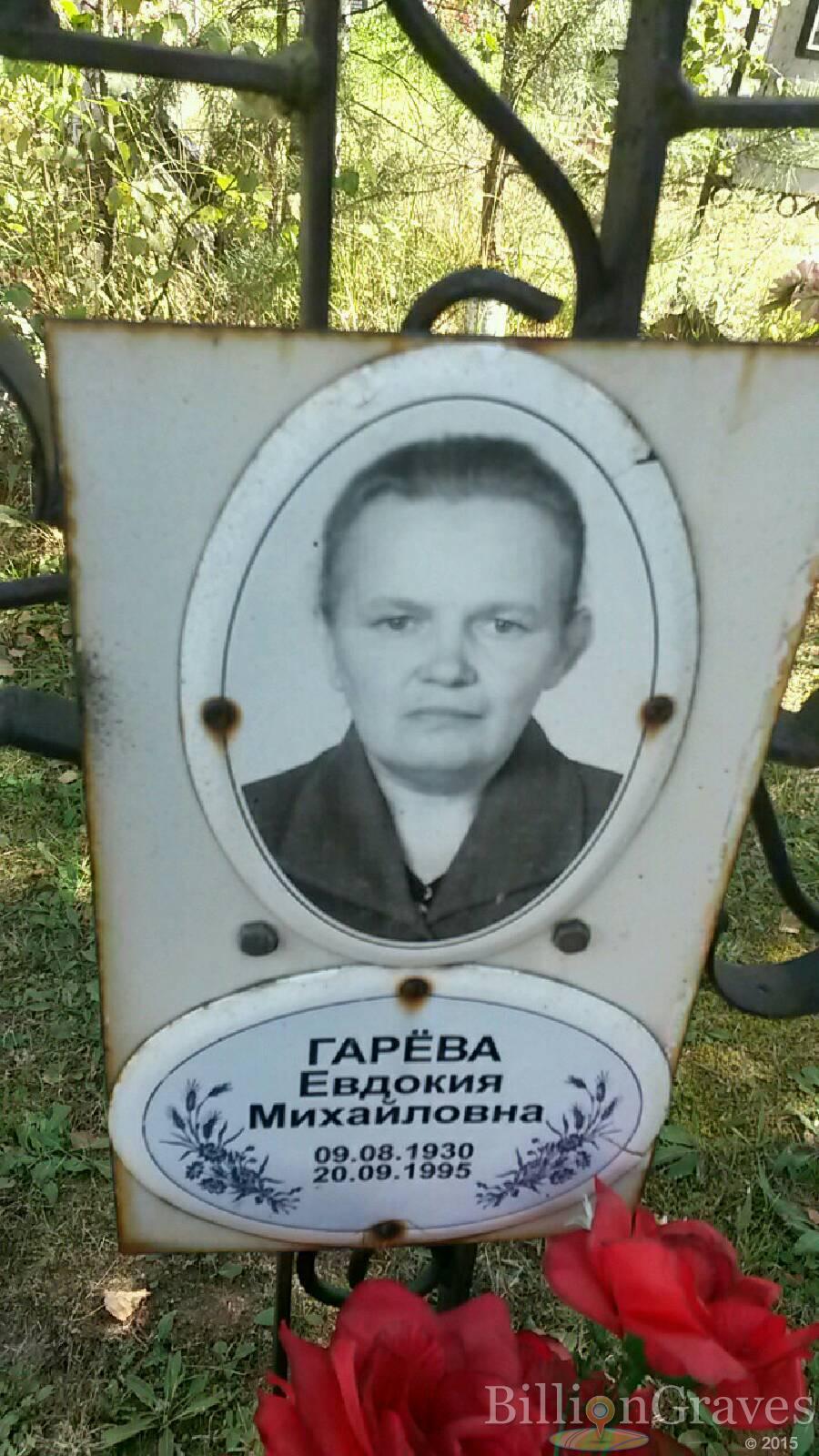 Гарёва Евдокия Михайловна